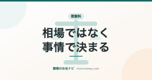 慰謝料｜相場ではなく事情で決まる
