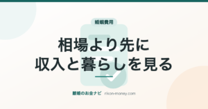 婚姻費用｜相場より先に、収入と暮らしを見る