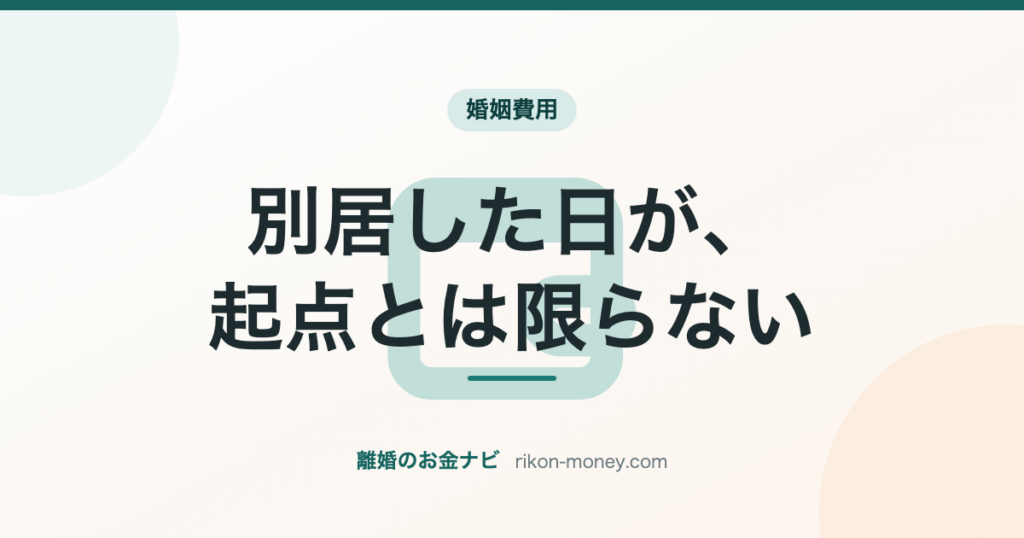 婚姻費用は別居した日が起点とは限らない