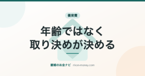 養育費｜年齢ではなく、取り決めが決める