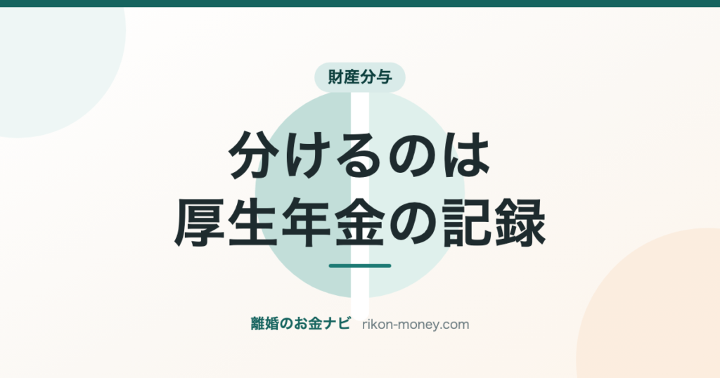 財産分与｜分けるのは厚生年金の記録