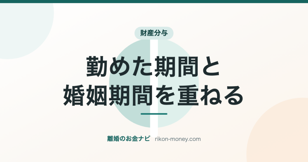 財産分与｜勤めた期間と婚姻期間を重ねる