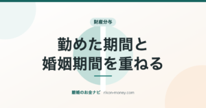 財産分与｜勤めた期間と婚姻期間を重ねる