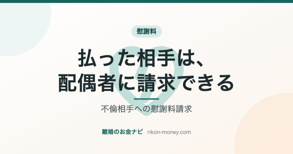不倫相手への慰謝料請求 払った相手は、配偶者に請求できる