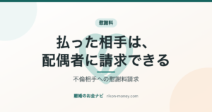 不倫相手への慰謝料請求 払った相手は、配偶者に請求できる