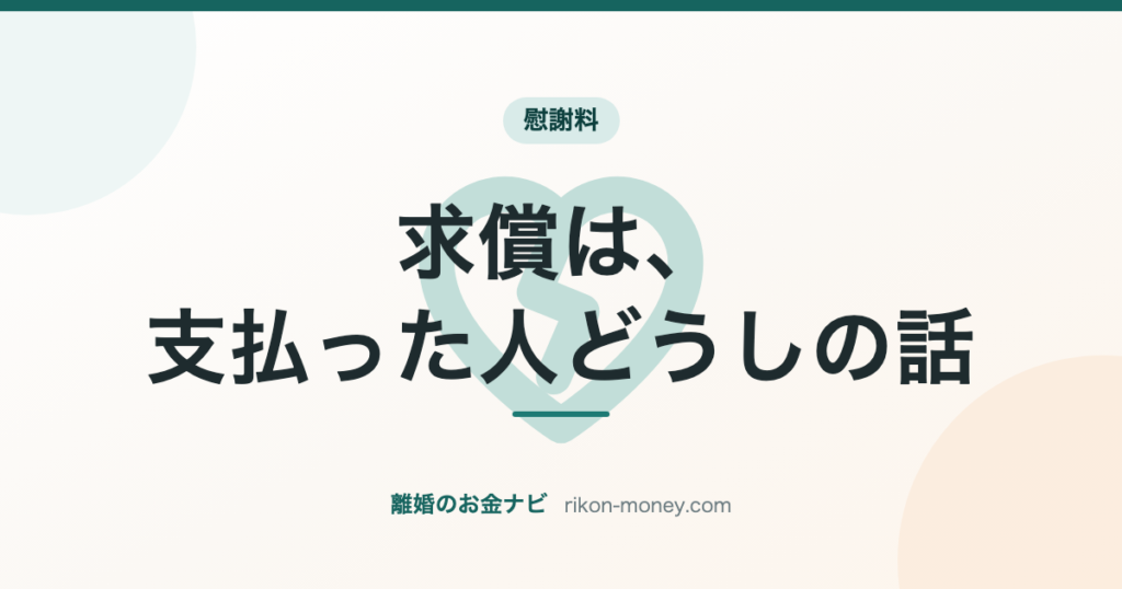 求償は、支払った人どうしの話