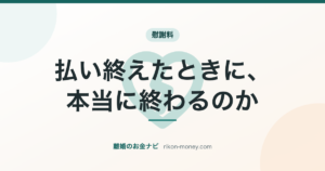 払い終えたときに、本当に終わるのか