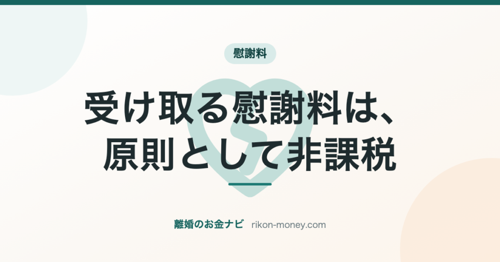 受け取る慰謝料は、原則として非課税