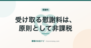 受け取る慰謝料は、原則として非課税