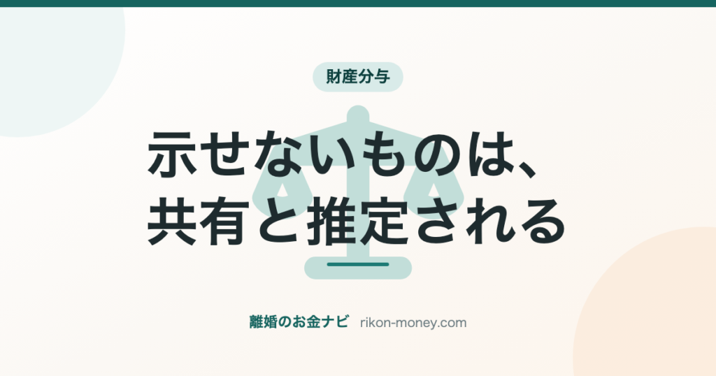 示せないものは、共有と推定される