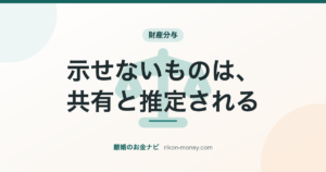 示せないものは、共有と推定される