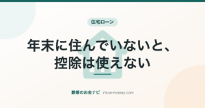 年末に住んでいないと、控除は使えない