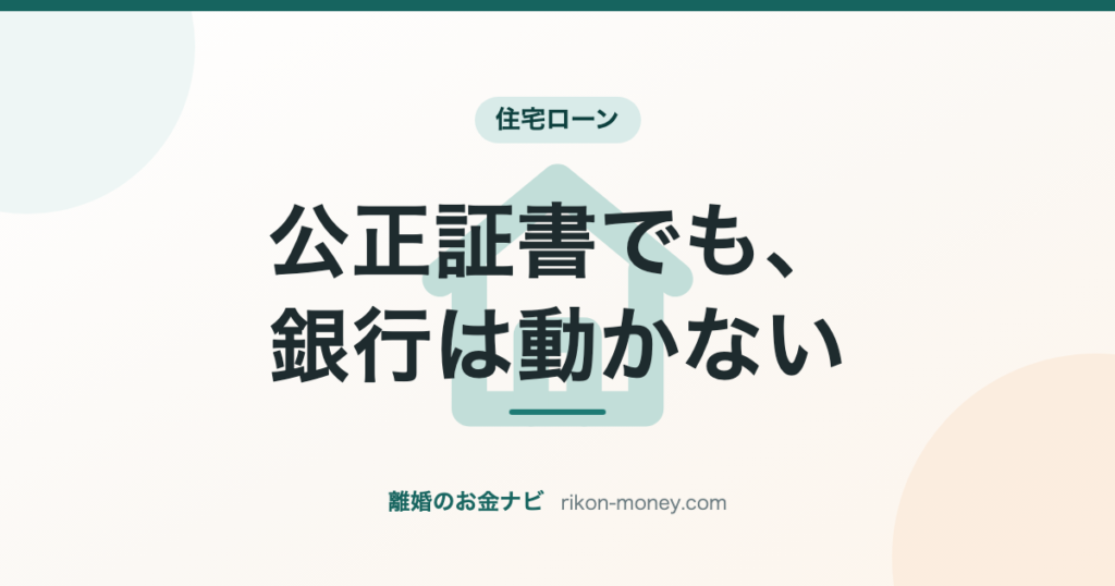 公正証書でも、銀行は動かない