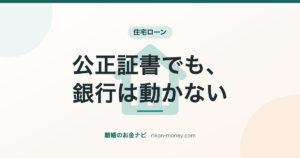 公正証書でも、銀行は動かない