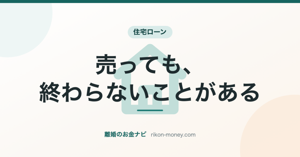 家を売ってもローンが残ることがある