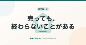家を売ってもローンが残ることがある
