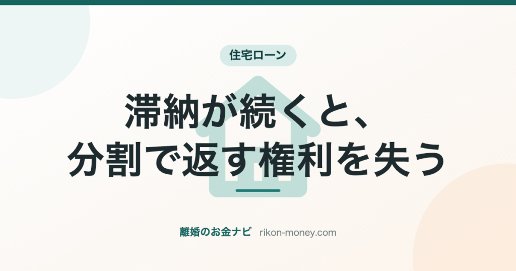 滞納が続くと、分割で返す権利を失う