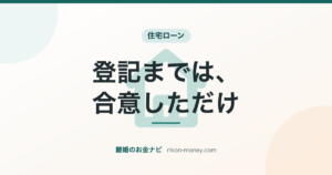 登記までは、合意しただけ