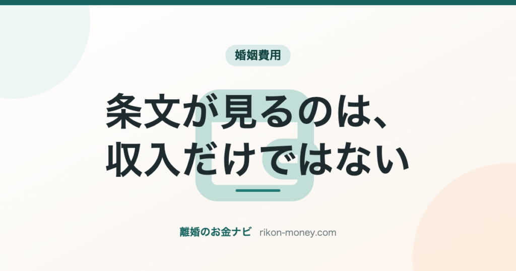 条文が見るのは、収入だけではない