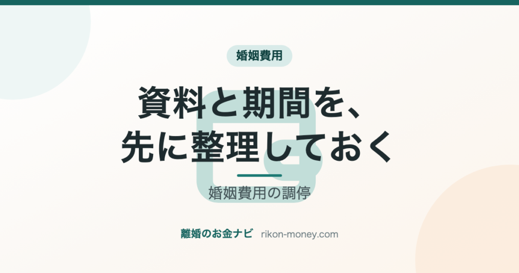 婚姻費用の調停 資料と期間を、先に整理しておく