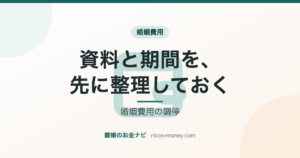 婚姻費用の調停 資料と期間を、先に整理しておく
