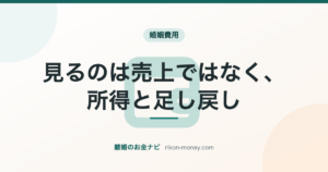 見るのは売上ではなく、所得と足し戻し