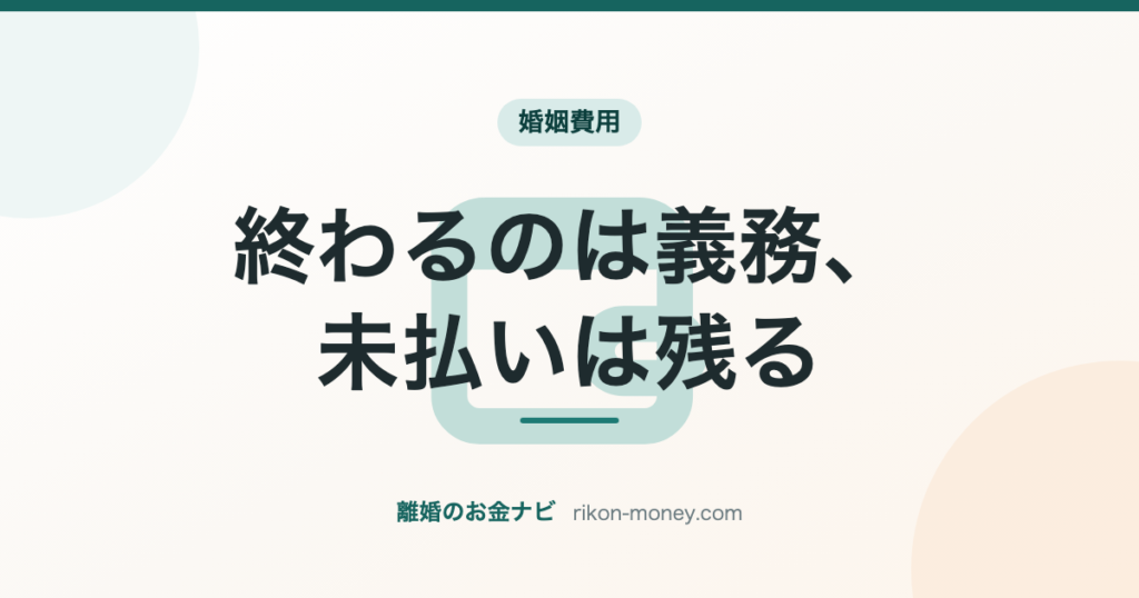 終わるのは義務、未払いは残る