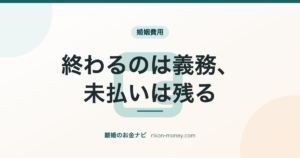 終わるのは義務、未払いは残る