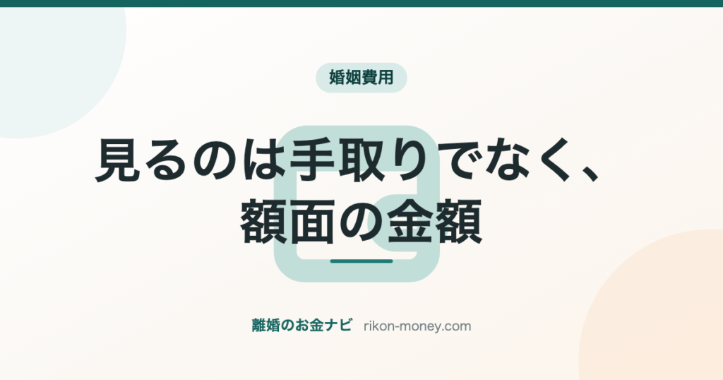 見るのは手取りでなく、額面の金額
