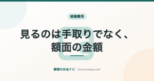 見るのは手取りでなく、額面の金額