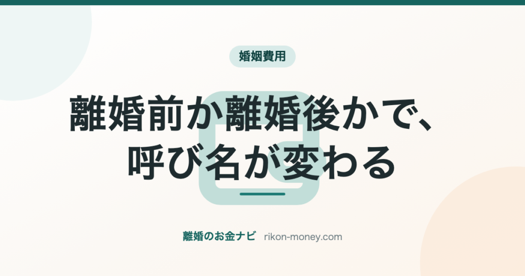 離婚前か離婚後かで、呼び名が変わる