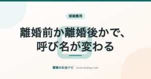 離婚前か離婚後かで、呼び名が変わる