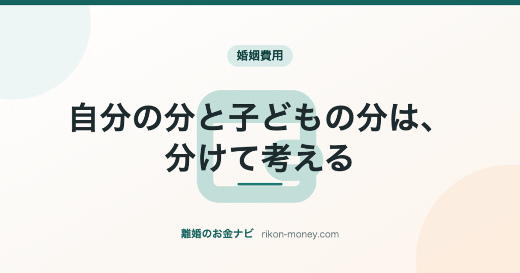 自分の分と子どもの分は、分けて考える