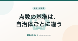 点数の基準は、自治体ごとに違う