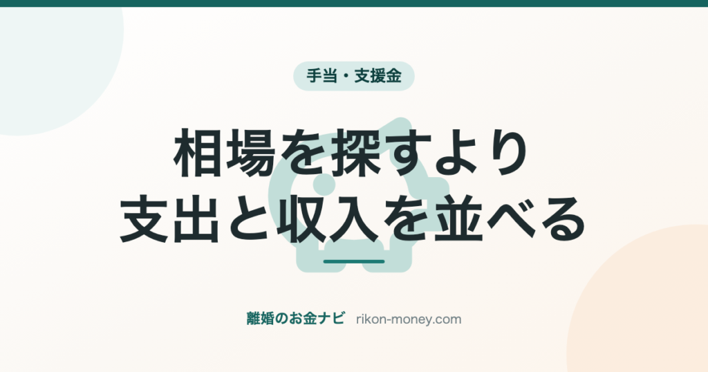 相場を探すより支出と収入を並べる