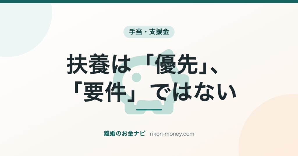扶養は「優先」、「要件」ではない
