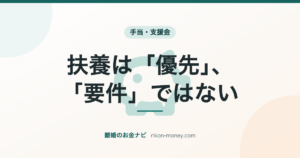 扶養は「優先」、「要件」ではない
