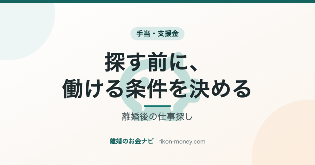 離婚後の仕事探し 探す前に、働ける条件を決める