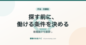 離婚後の仕事探し 探す前に、働ける条件を決める