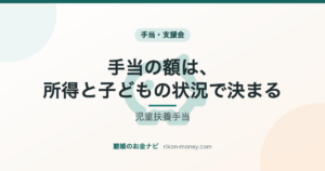 児童扶養手当の額は所得と子どもの状況で決まる