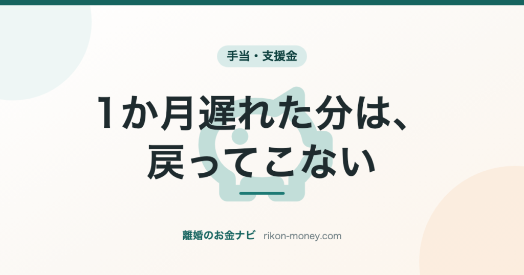 1か月遅れた分は、戻ってこない