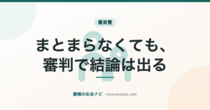 まとまらなくても、審判で結論は出る