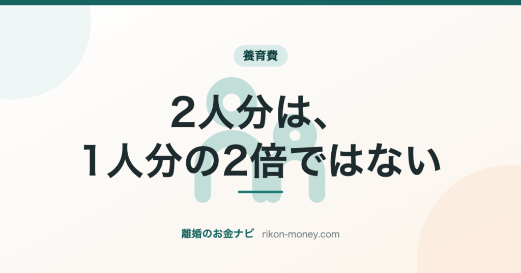 2人分は、1人分の2倍ではない