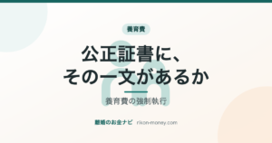 養育費の強制執行 公正証書に、その一文があるか