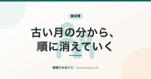 古い月の分から、順に消えていく