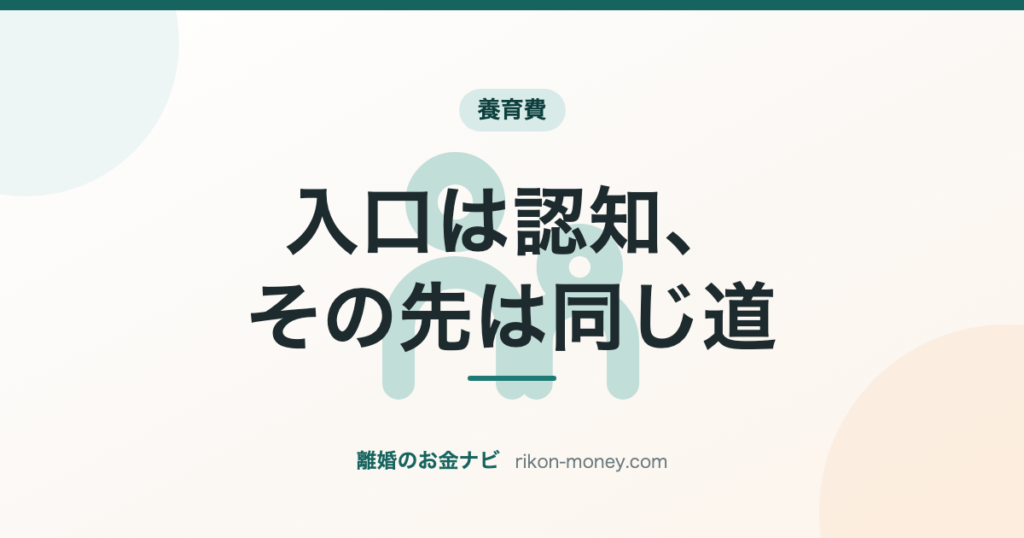 入口は認知、その先は同じ道