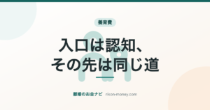 入口は認知、その先は同じ道