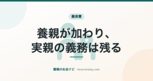 養親が加わり、実親の義務は残る
