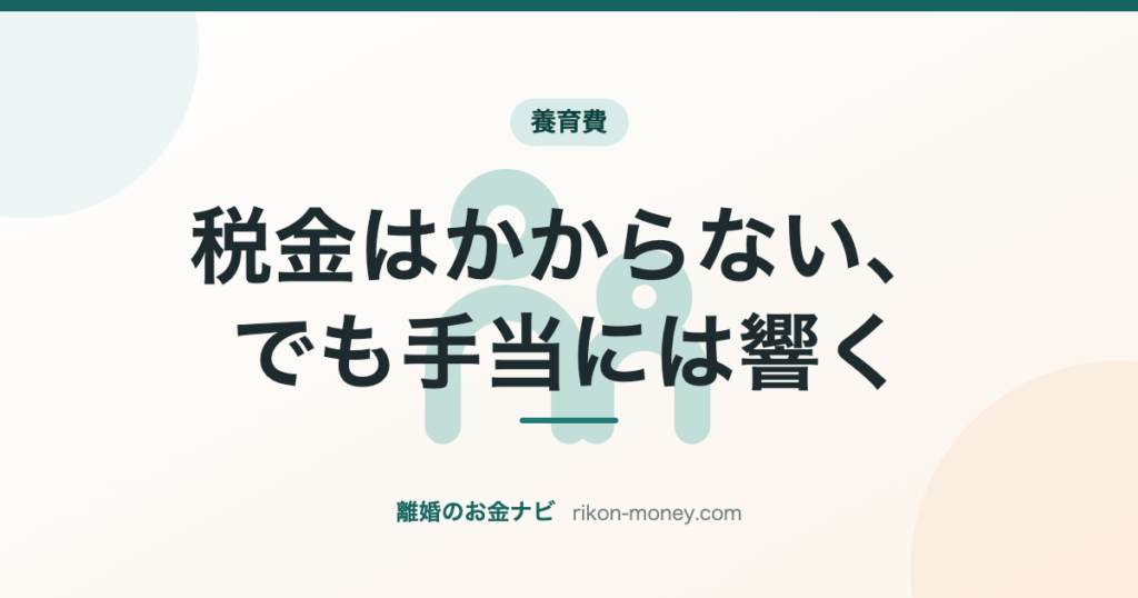 税金はかからない、でも手当には響く
