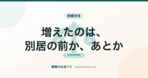 増えたのは、別居の前か、あとか